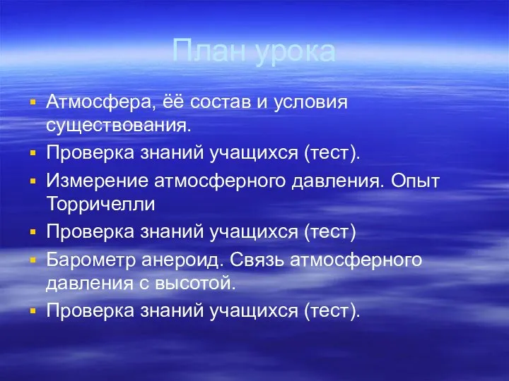 План урока Атмосфера, ёё состав и условия существования. Проверка знаний учащихся