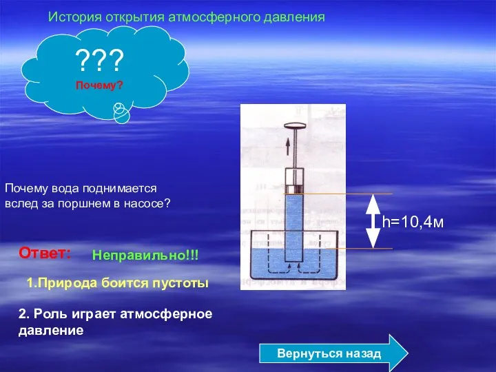 Почему вода поднимается вслед за поршнем в насосе? Ответ: 1.Природа боится