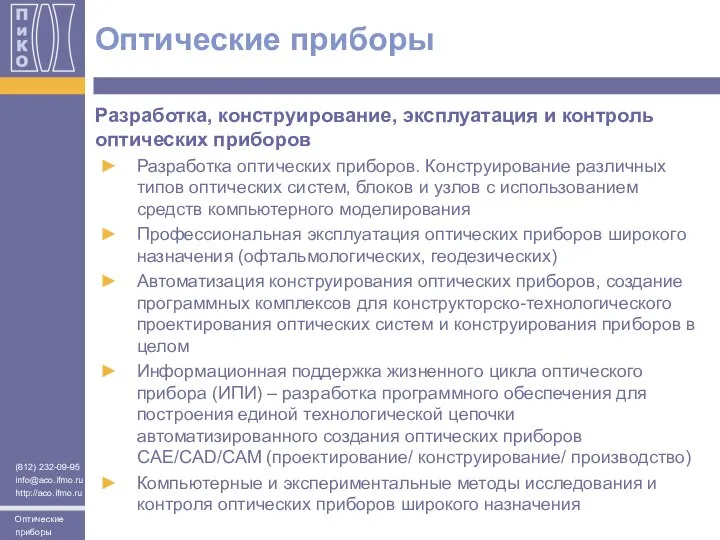 Разработка, конструирование, эксплуатация и контроль оптических приборов Разработка оптических приборов. Конструирование