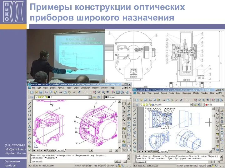 Примеры конструкции оптических приборов широкого назначения