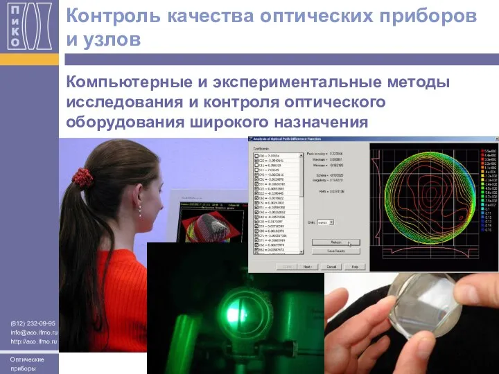 Компьютерные и экспериментальные методы исследования и контроля оптического оборудования широкого назначения