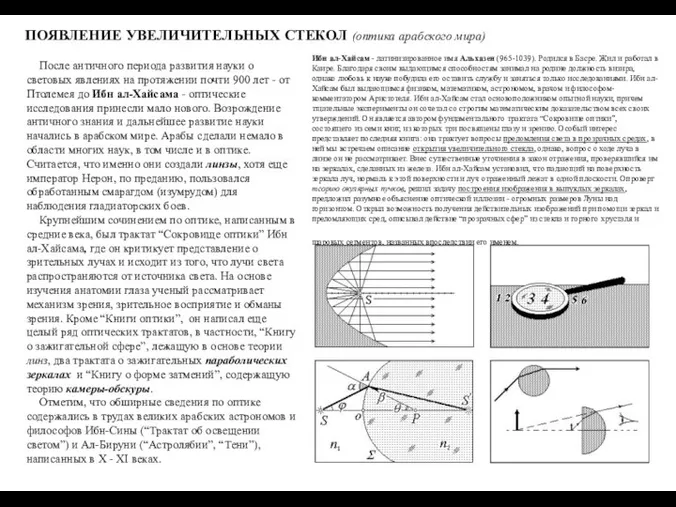 ПОЯВЛЕНИЕ УВЕЛИЧИТЕЛЬНЫХ СТЕКОЛ (оптика арабского мира) После античного периода развития науки