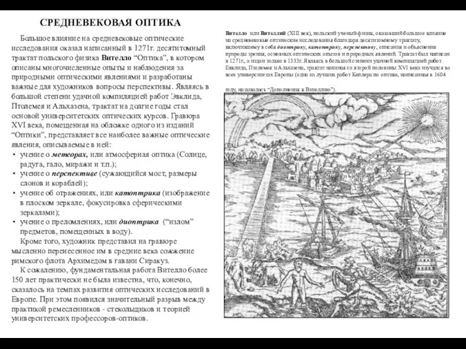 СРЕДНЕВЕКОВАЯ ОПТИКА Большое влияние на средневековые оптические исследования оказал написанный в