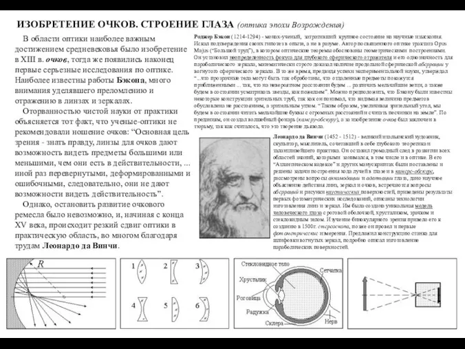 ИЗОБРЕТЕНИЕ ОЧКОВ. СТРОЕНИЕ ГЛАЗА (оптика эпохи Возрождения) В области оптики наиболее