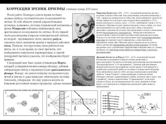 КОРРЕКЦИЯ ЗРЕНИЯ. ПРИЗМЫ (оптика конца XVI века) После работ Леонардо долгое