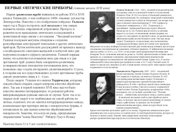 ПЕРВЫЕ ОПТИЧЕСКИЕ ПРИБОРЫ (оптика начала XVII века) Первая зрительная труба появилась