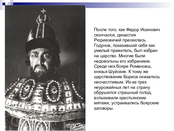 После того, как Федор Иоанович скончался, династия Рюриковичей пресеклась. Годунов, показавший