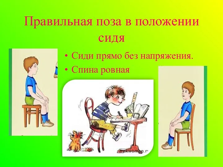 Сиди прямо без напряжения. Спина ровная Правильная поза в положении сидя