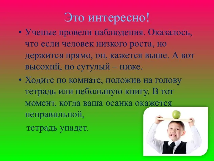 Это интересно! Ученые провели наблюдения. Оказалось, что если человек низкого роста,