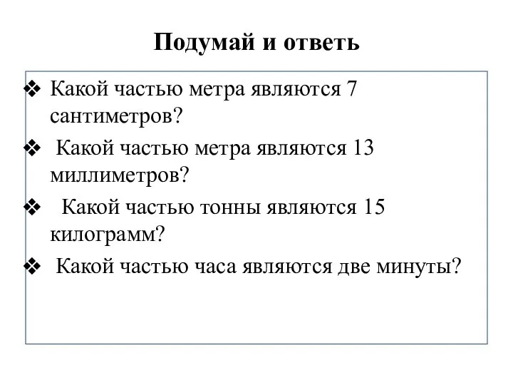 Подумай и ответь Какой частью метра являются 7 сантиметров? Какой частью