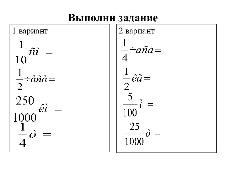 Выполни задание 1 вариант 2 вариант