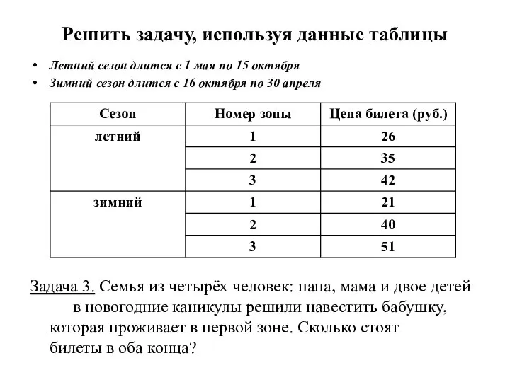 Решить задачу, используя данные таблицы Летний сезон длится с 1 мая