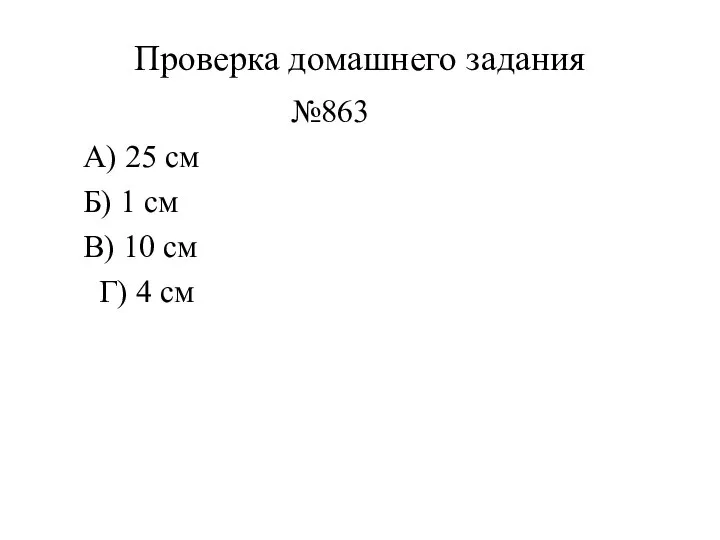 Проверка домашнего задания №863 А) 25 см Б) 1 см В) 10 см Г) 4 см