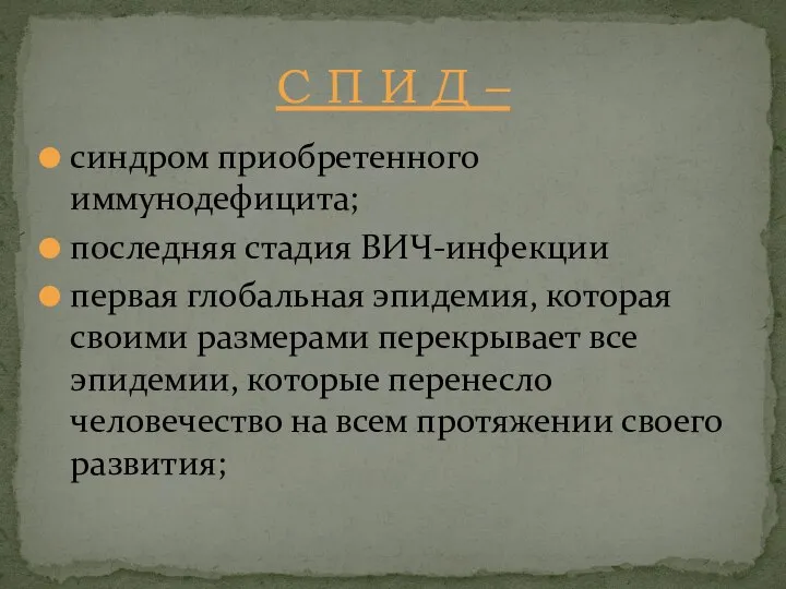 синдром приобретенного иммунодефицита; последняя стадия ВИЧ-инфекции первая глобальная эпидемия, которая своими