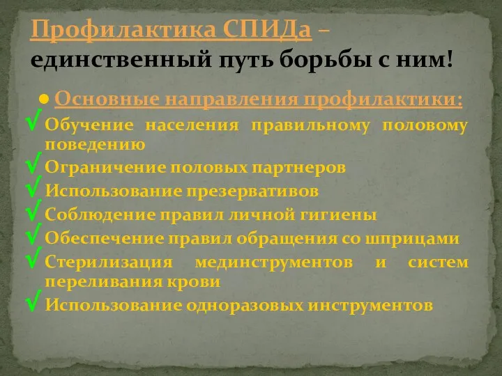 Основные направления профилактики: Обучение населения правильному половому поведению Ограничение половых партнеров