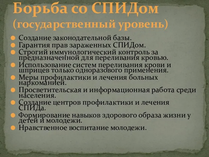 Создание законодательной базы. Гарантия прав зараженных СПИДом. Строгий иммунологический контроль за