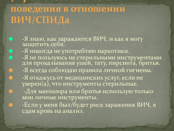 -Я знаю, как заражаются ВИЧ, и как я могу защитить себя.