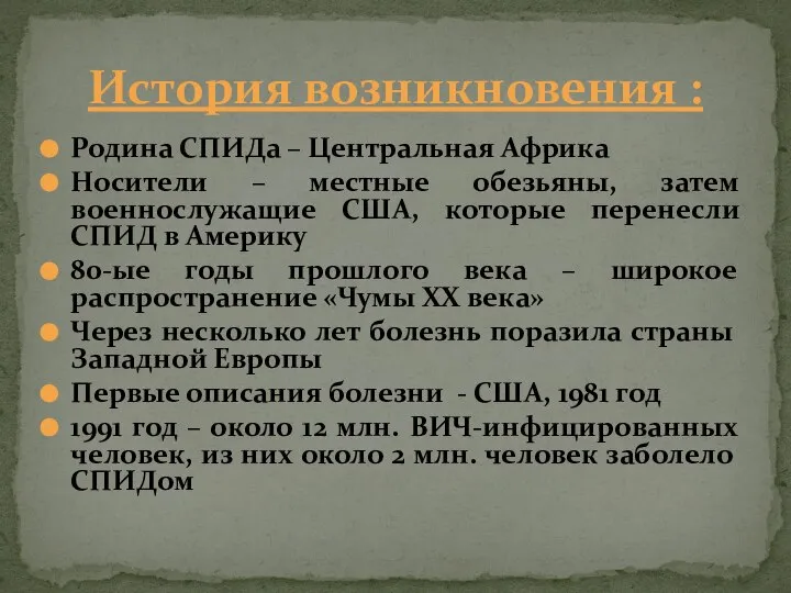 Родина СПИДа – Центральная Африка Носители – местные обезьяны, затем военнослужащие