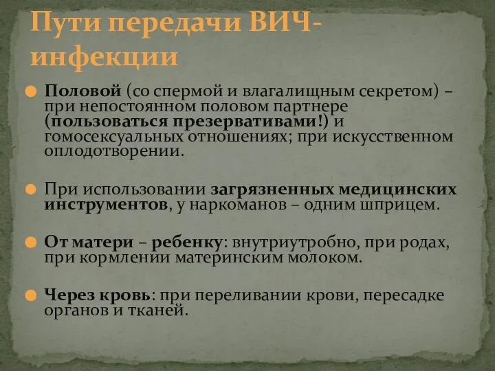 Половой (со спермой и влагалищным секретом) – при непостоянном половом партнере