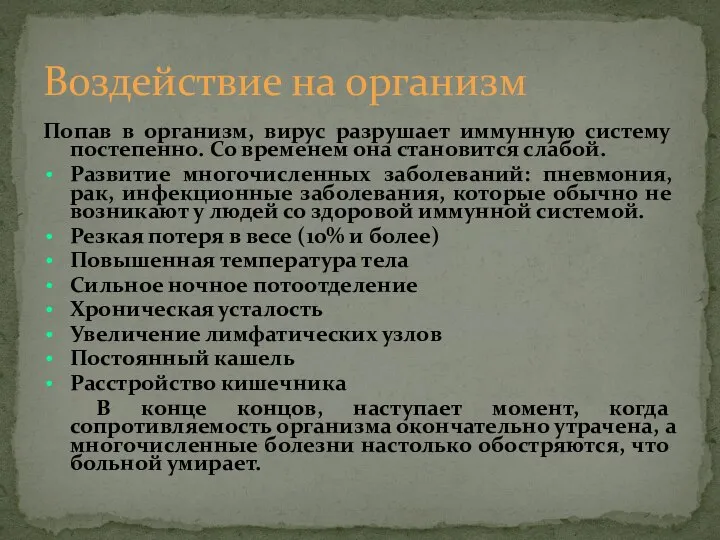 Попав в организм, вирус разрушает иммунную систему постепенно. Со временем она