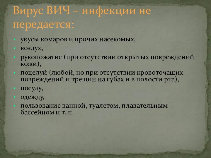 укусы комаров и прочих насекомых, воздух, рукопожатие (при отсутствии открытых повреждений