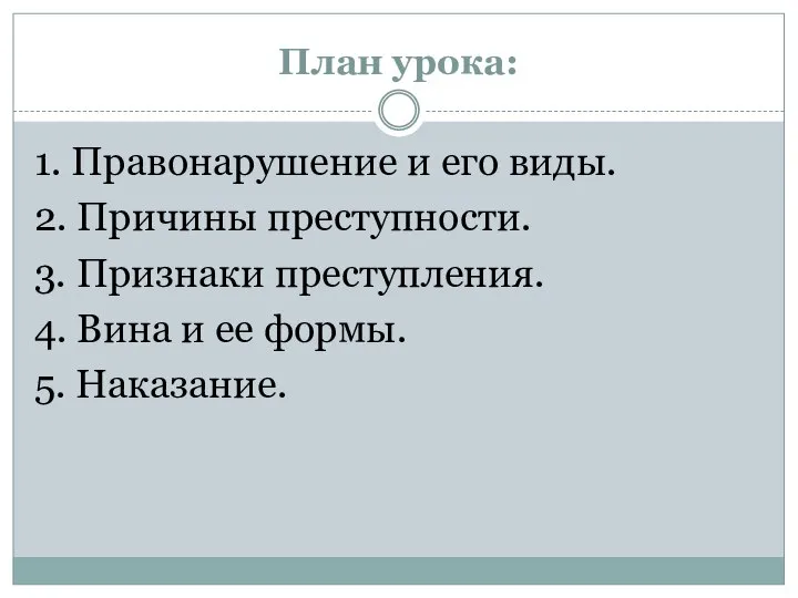 План урока: 1. Правонарушение и его виды. 2. Причины преступности. 3.