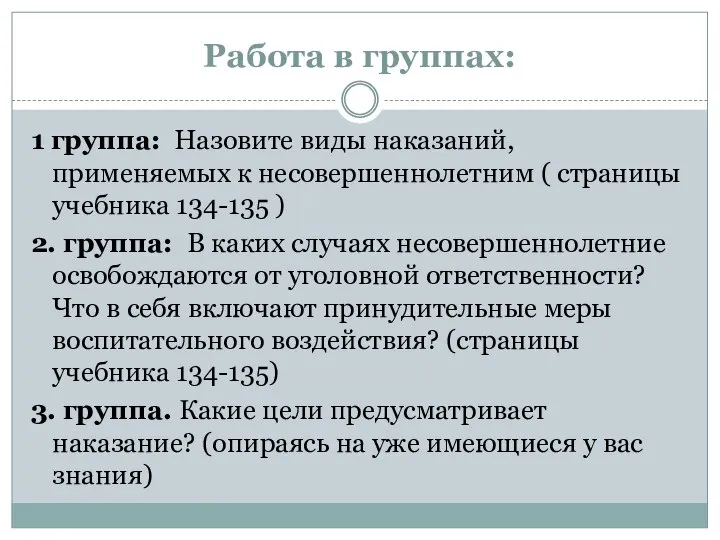 Работа в группах: 1 группа: Назовите виды наказаний, применяемых к несовершеннолетним