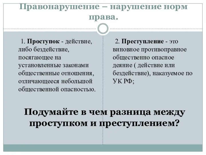 Правонарушение – нарушение норм права. 1. Проступок - действие, либо бездействие,