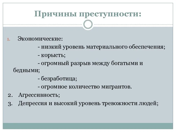 Причины преступности: Экономические: - низкий уровень материального обеспечения; - корысть; -