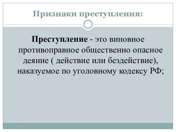 Признаки преступления: Преступление - это виновное противоправное общественно опасное деяние (