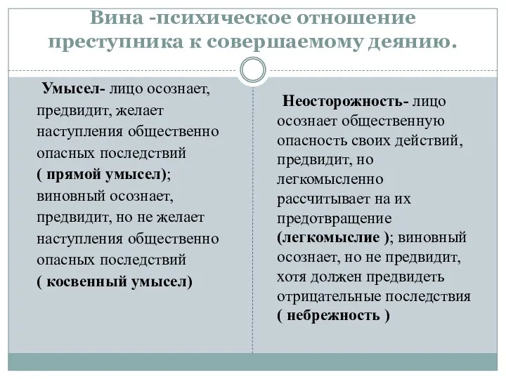 Вина -психическое отношение преступника к совершаемому деянию. Умысел- лицо осознает, предвидит,