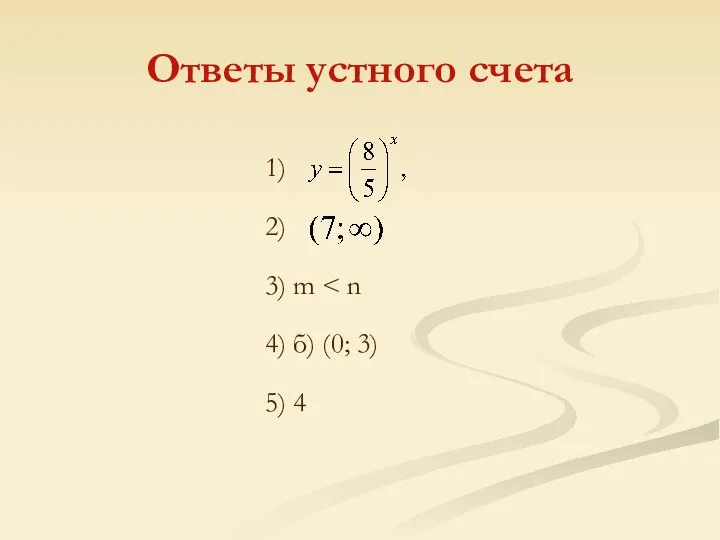 Ответы устного счета 1) 2) 3) m 4) б) (0; 3) 5) 4