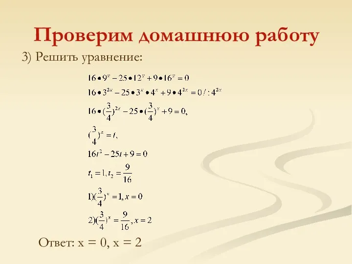 3) Решить уравнение: Проверим домашнюю работу Ответ: x = 0, x = 2