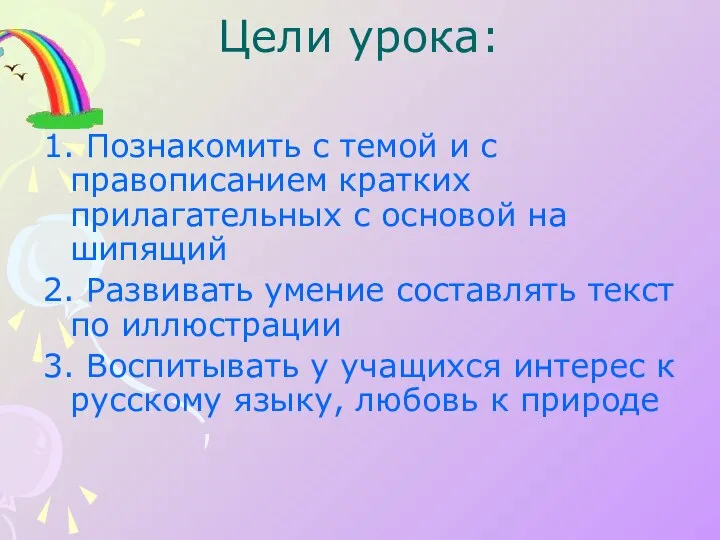 Цели урока: 1. Познакомить с темой и с правописанием кратких прилагательных