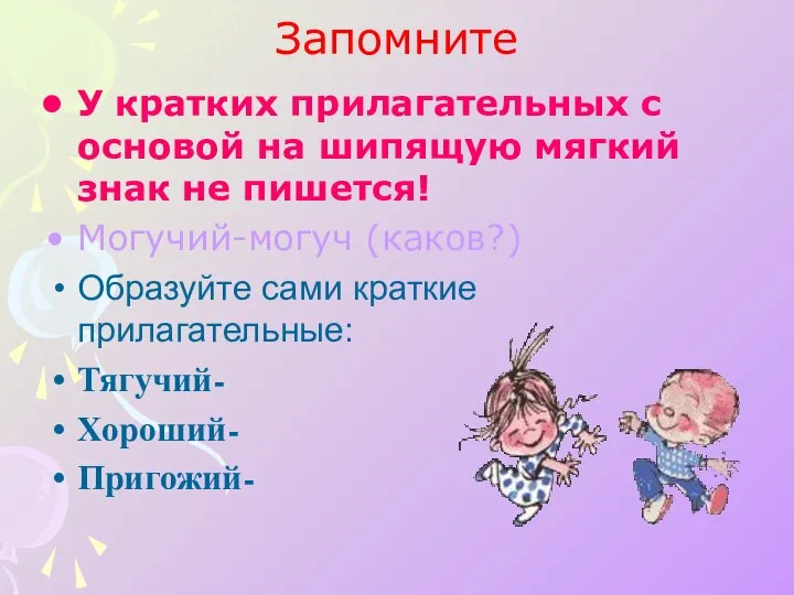 Запомните У кратких прилагательных с основой на шипящую мягкий знак не