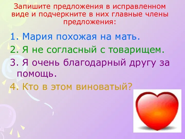 Запишите предложения в исправленном виде и подчеркните в них главные члены