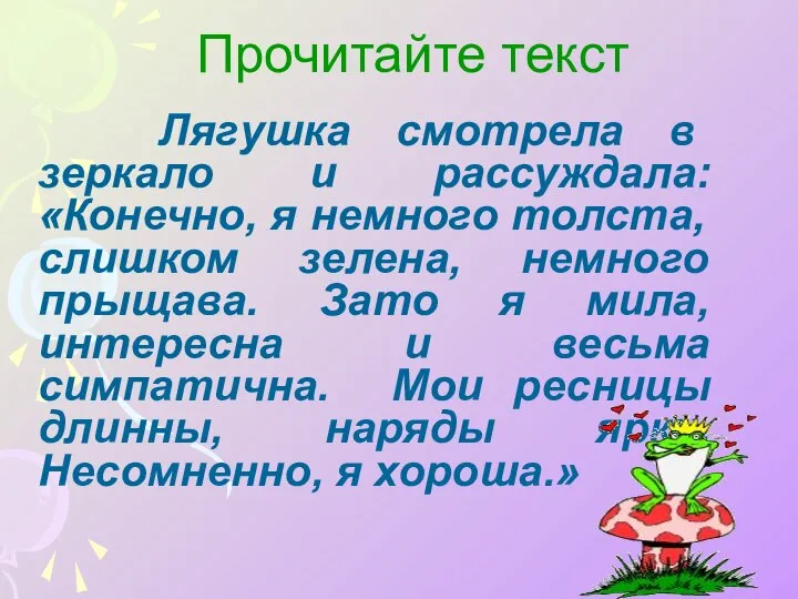 Прочитайте текст Лягушка смотрела в зеркало и рассуждала: «Конечно, я немного