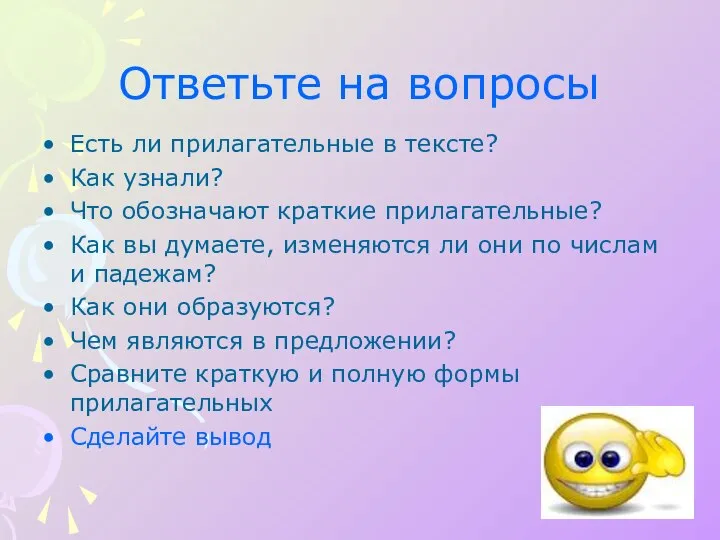 Есть ли прилагательные в тексте? Как узнали? Что обозначают краткие прилагательные?