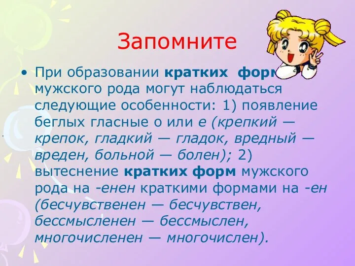 При образовании кратких форм мужского—). Запомните При образовании кратких форм мужского