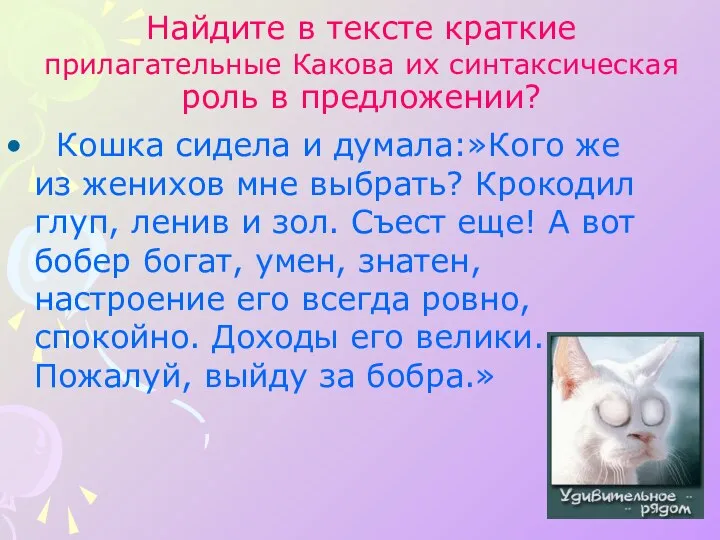 Найдите в тексте краткие прилагательные Какова их синтаксическая роль в предложении?