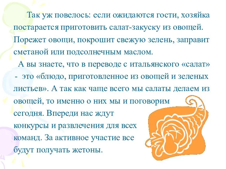 Так уж повелось: если ожидаются гости, хозяйка постарается приготовить салат-закуску из