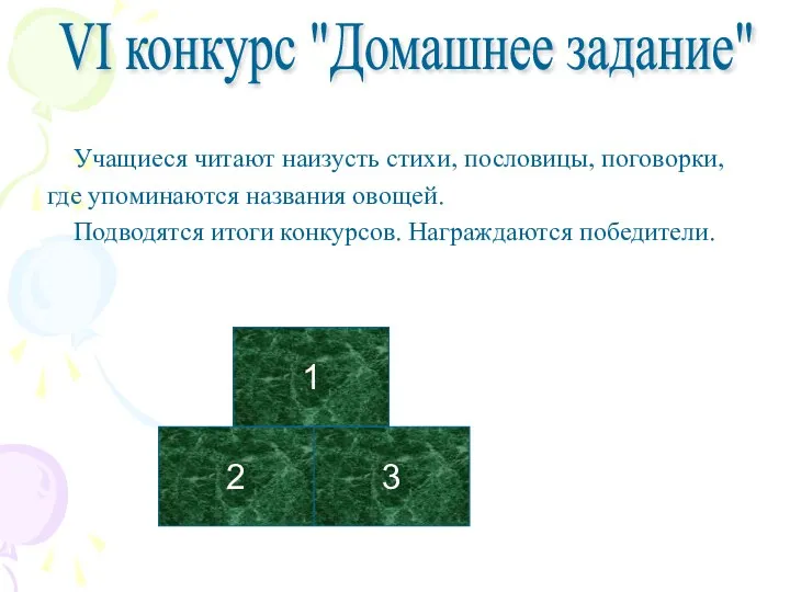 Учащиеся читают наизусть стихи, пословицы, поговорки, где упоминаются названия овощей. Подводятся