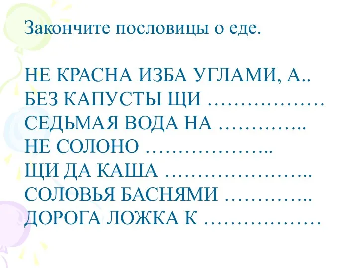 Закончите пословицы о еде. НЕ КРАСНА ИЗБА УГЛАМИ, А.. БЕЗ КАПУСТЫ