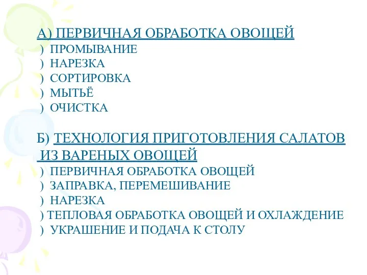 А) ПЕРВИЧНАЯ ОБРАБОТКА ОВОЩЕЙ ) ПРОМЫВАНИЕ ) НАРЕЗКА ) СОРТИРОВКА )