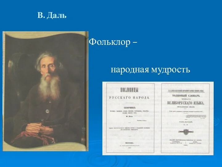 В. Даль Фольклор – народная мудрость