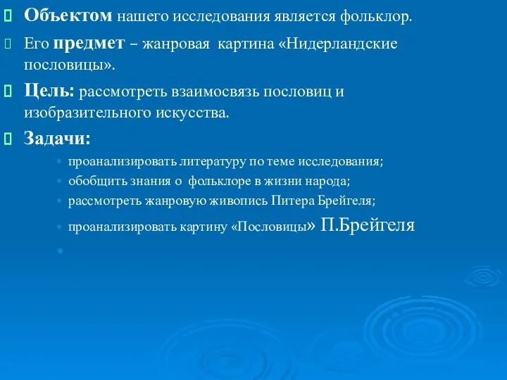 Объектом нашего исследования является фольклор. Его предмет – жанровая картина «Нидерландские