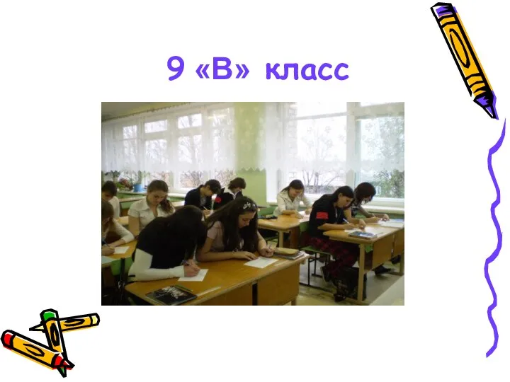 9 «В» класс