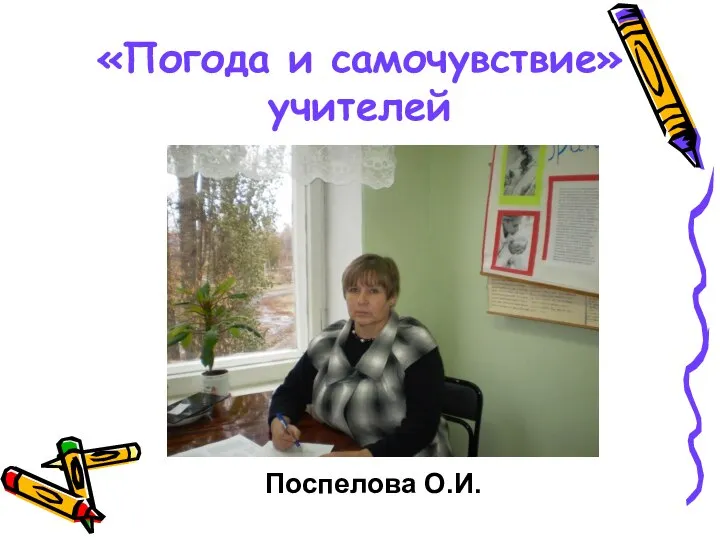 «Погода и самочувствие» учителей Поспелова О.И.