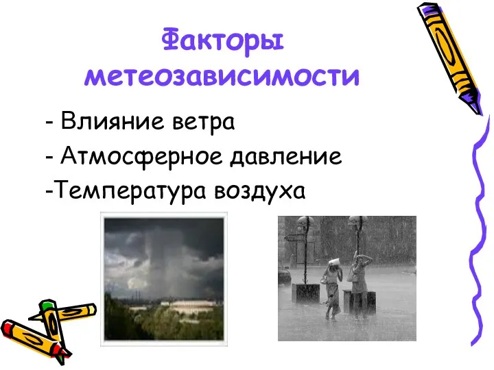 Факторы метеозависимости - Влияние ветра - Атмосферное давление -Температура воздуха