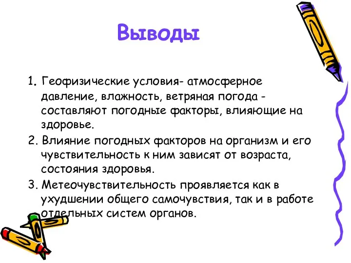 Выводы 1. Геофизические условия- атмосферное давление, влажность, ветряная погода - составляют